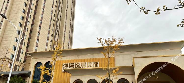 锦州迎禧悦居民宿图片
