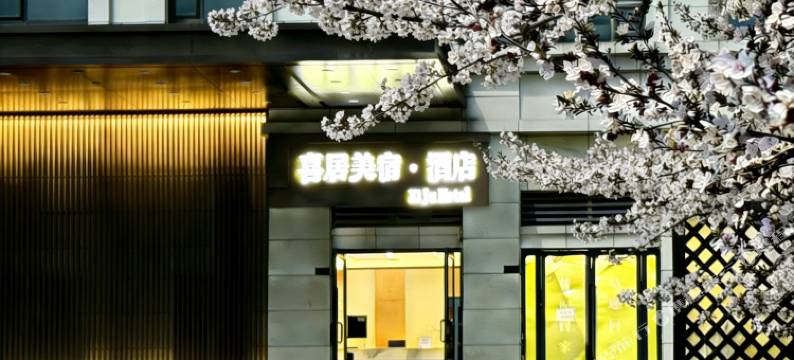 喜居美宿酒店(随州站文化公园店)图片