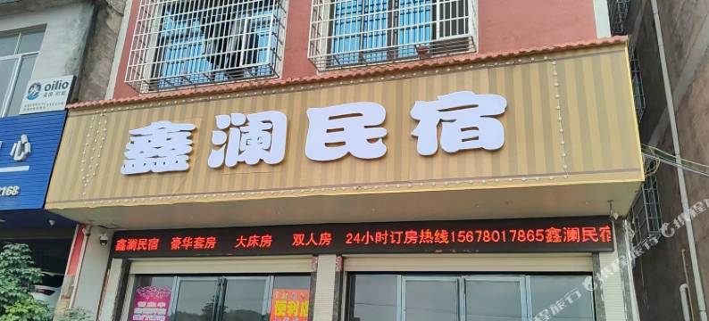 鑫澜民宿图片