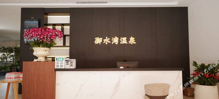 御水湾温泉酒店图片