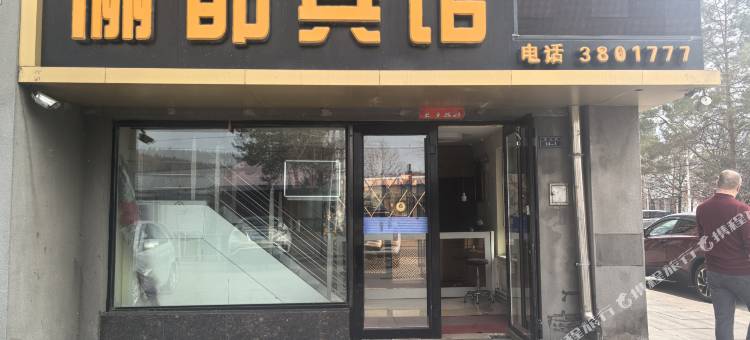 萝北宝泉岭俪都宾馆图片