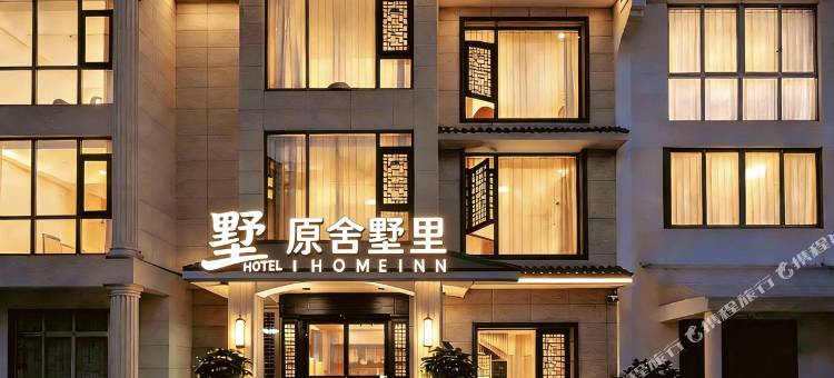 VILLA·原舍墅里·Mountain·山景丨影音美宿(南岳大庙景区店)图片