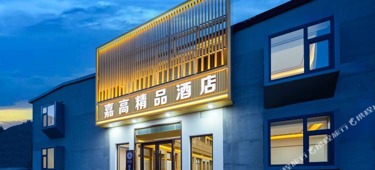 花筑·嘉高精品民宿(五台山风景店)图片