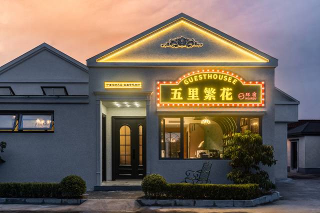 五里繁花·Vintage 私汤度假民宿(环球影城店)