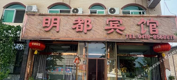 灯塔明都宾馆图片