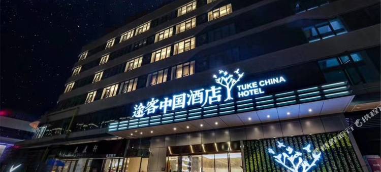 途客中国酒店(温州平阳百悦广场店)图片