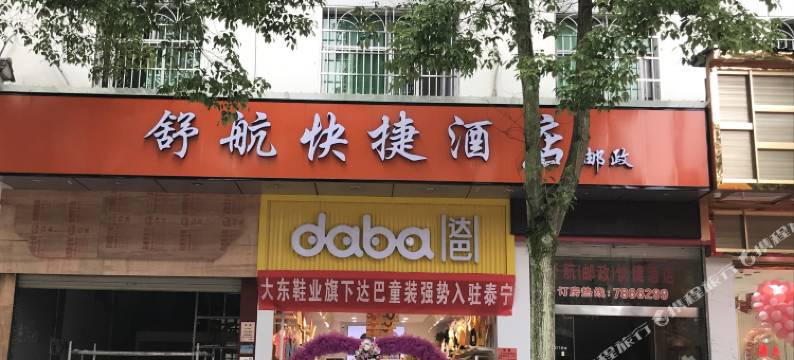 泰宁舒航快捷酒店图片