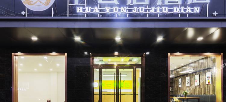 华云居酒店(玉泉院店)图片