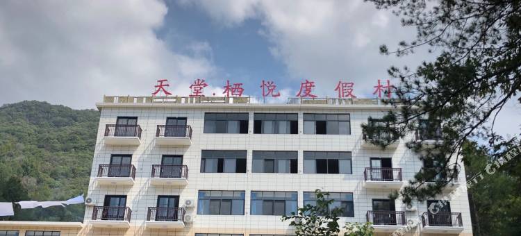天堂寨天堂栖悦酒店图片