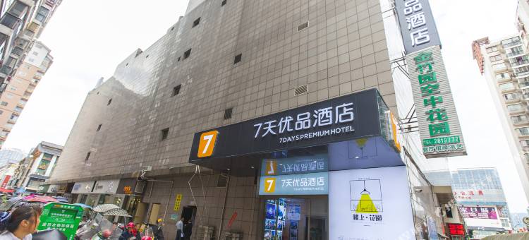 7天优品酒店(张家界步行街大庸古城店)图片