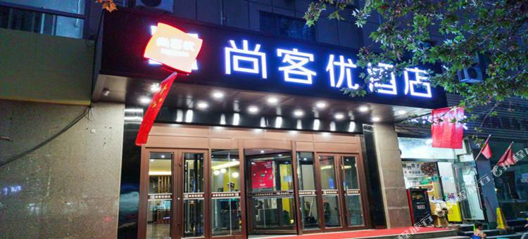 尚客优精选酒店(喀什古城步行街店 )图片