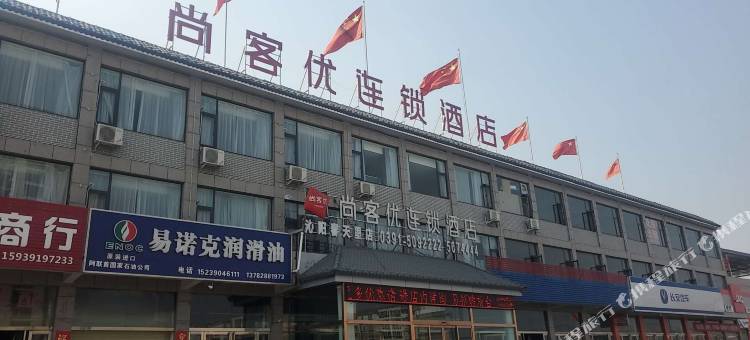 尚客优酒店(沁阳春天里店)图片