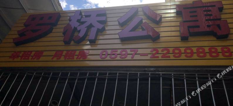 龙岩罗桥公寓图片