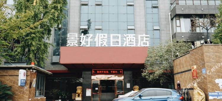 广汉景好假日酒店(广汉北站店)图片