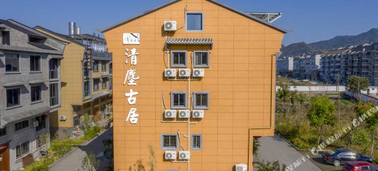 丽水清尘古居民宿图片