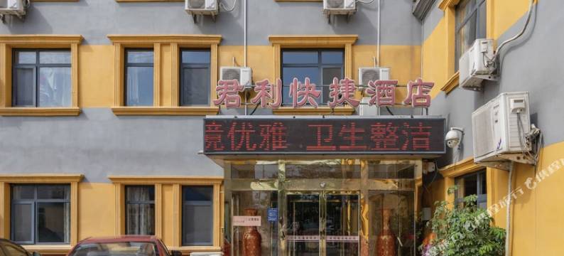 天津君利快捷酒店图片