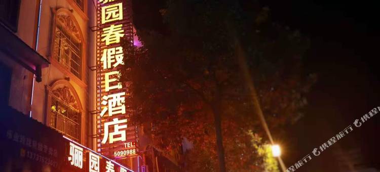 乐业骊园春假日酒店图片