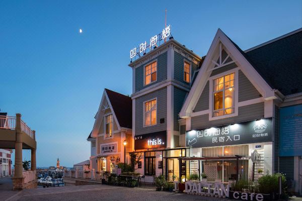 四时海语民宿大连老虎滩渔人码头店