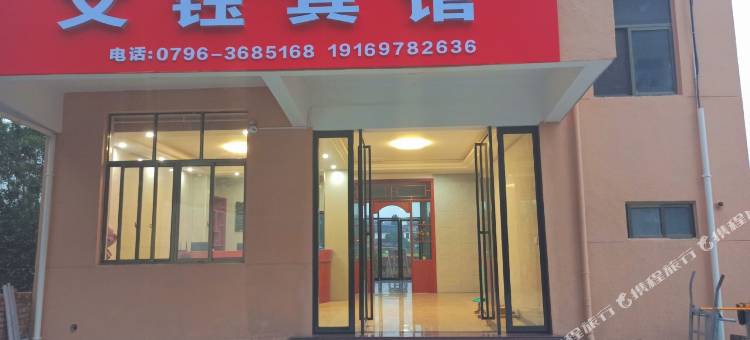 峡江文钰宾馆图片