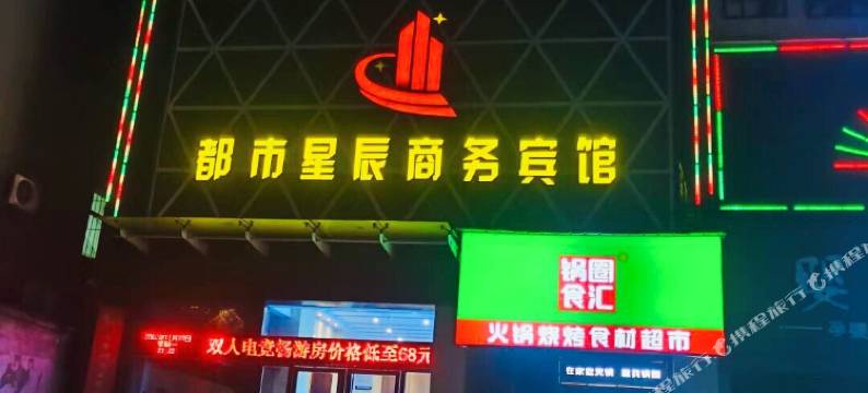 荆门都市星辰电竞酒店图片