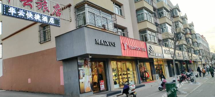 左云华云快捷酒店图片