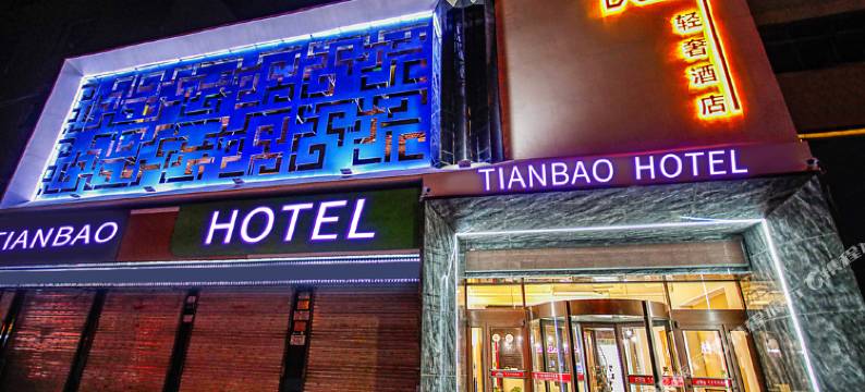 安国天宝轻奢酒店图片