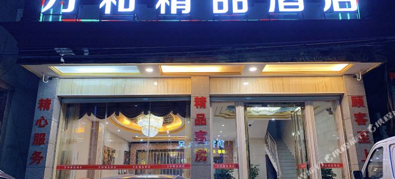 东源万和宾馆图片