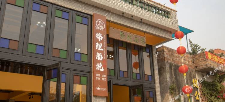 锦鲤船说民宿(佛山顺德逢简水乡店)图片