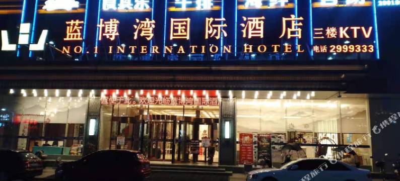 蓝山蓝博湾国际酒店图片