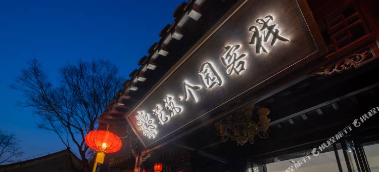 花筑·扬州个园客栈(东关街店)图片
