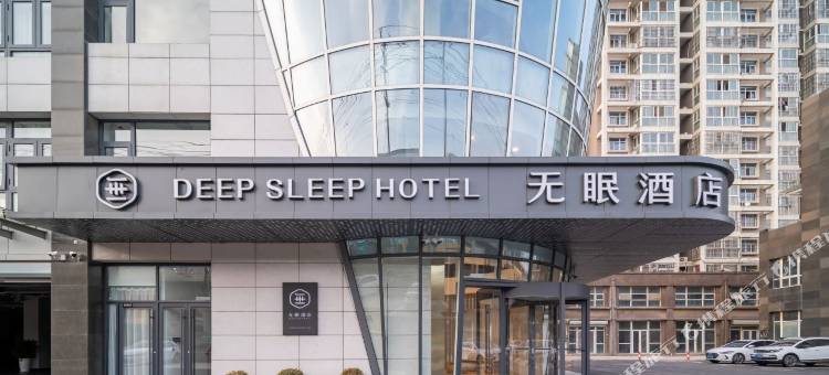 无眠酒店(徐州高铁站梦之车新能源汽车广场店)图片