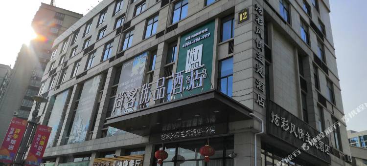 尚客优品酒店(东台高铁站金阳广场店)图片