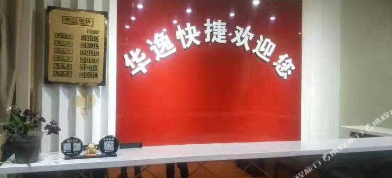 交口华逸快捷酒店图片