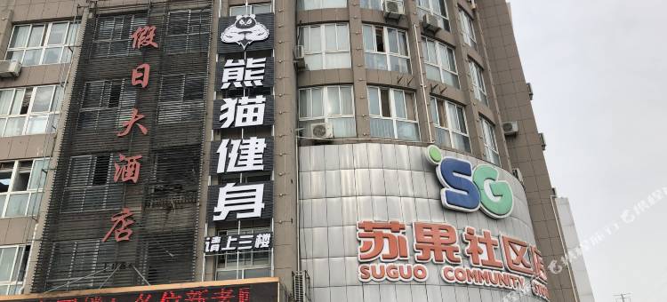 淮安假日大酒店图片