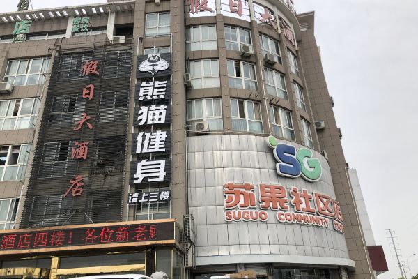 淮安假日大酒店