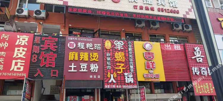 逊克星期8快捷宾馆图片