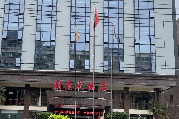 国惠大酒店福州金峰店