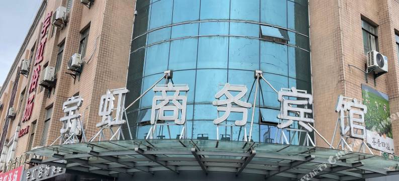 六安宇虹商务宾馆图片