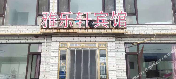 兴城雅乐轩宾馆图片
