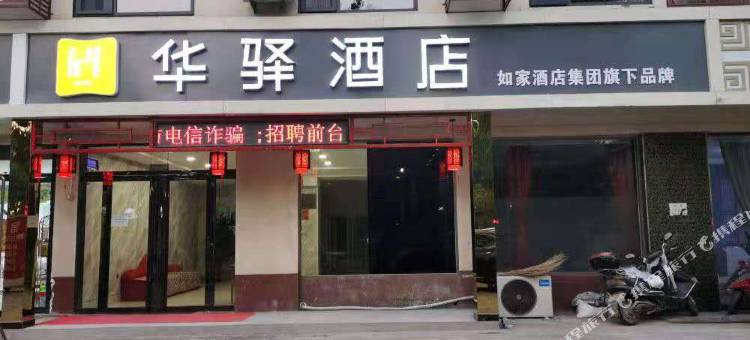 如家华驿酒店(平山温塘店)图片