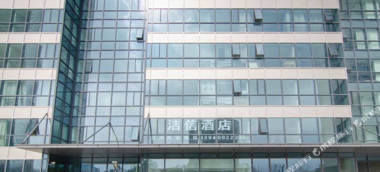 沈阳洁信酒店图片