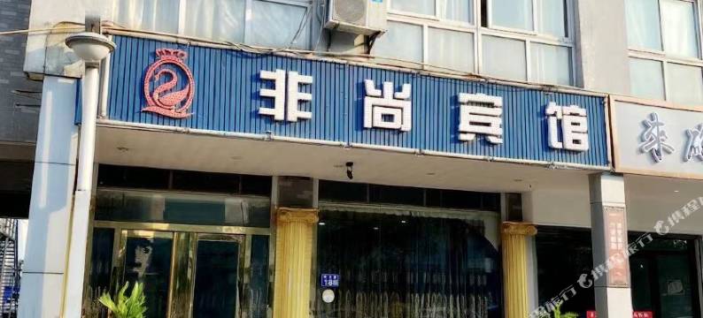常熟非尚主题宾馆图片