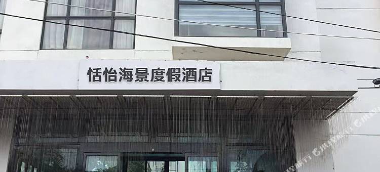 陵水恬怡海景度假民宿图片