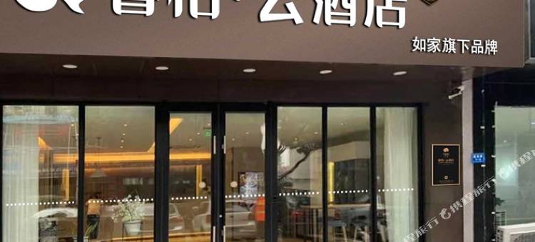 如家睿柏·云酒店(句容建设路崇明地铁站店)图片