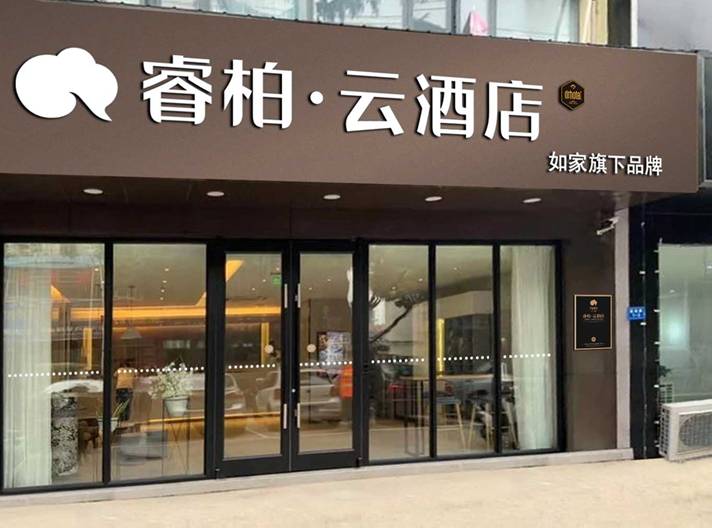 如家睿柏·云酒店(句容建设路崇明地铁站店)