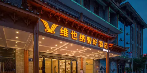 維也納智好酒店(惠水縣歡樂島店)