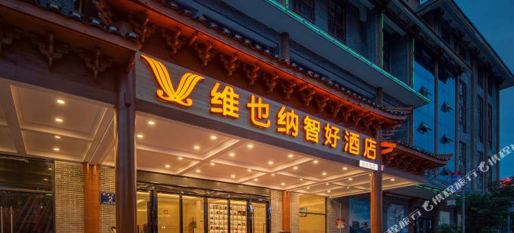 维也纳智好酒店(惠水县欢乐岛店)图片