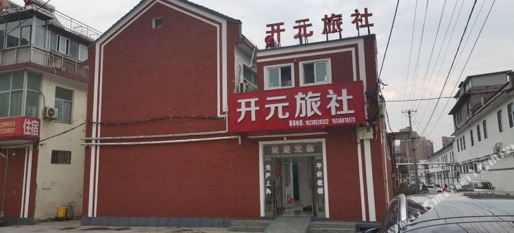 林州开元旅社图片