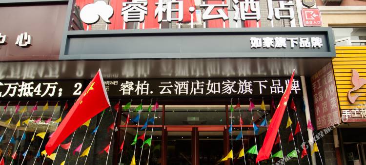 如家睿柏云酒店(张家口涿鹿店)图片