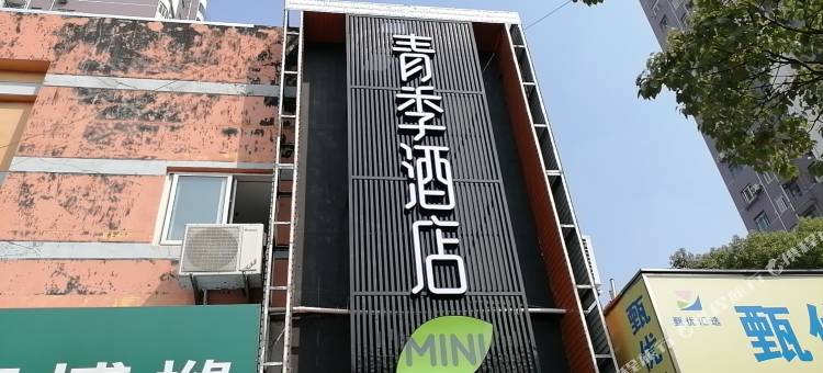 青季酒店MINI(上海金山城市沙滩店)图片